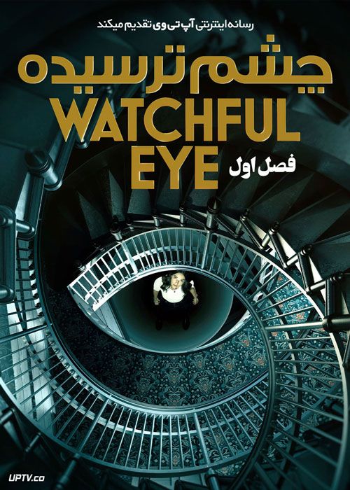 سریال چشم ترسیده The Watchful Eye فصل اول