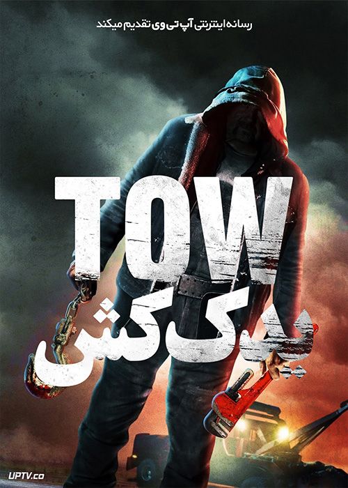 فیلم ترسناک یدک کش Tow 2022 با زیرنویس فارسی