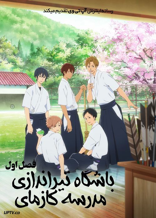 انیمه باشگاه تیراندازی مدرسه کازمای Tsurune Kazemai koukou kyuudoubu فصل اول