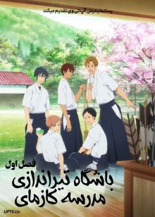 انیمه باشگاه تیراندازی مدرسه کازمای Tsurune Kazemai koukou kyuudoubu فصل اول