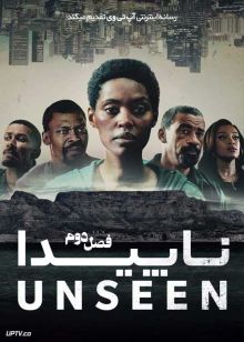 سریال ناپیدا 2023 Unseen فصل دوم