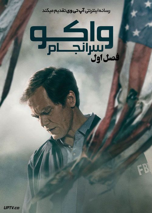 سریال ویکو سرانجام Waco The Aftermath فصل اول