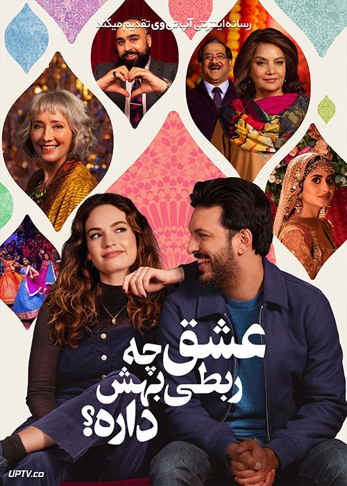 فیلم چه ربطی به عشق دارد Whats Love Got to Do with It 2022 با زیرنویس فارسی