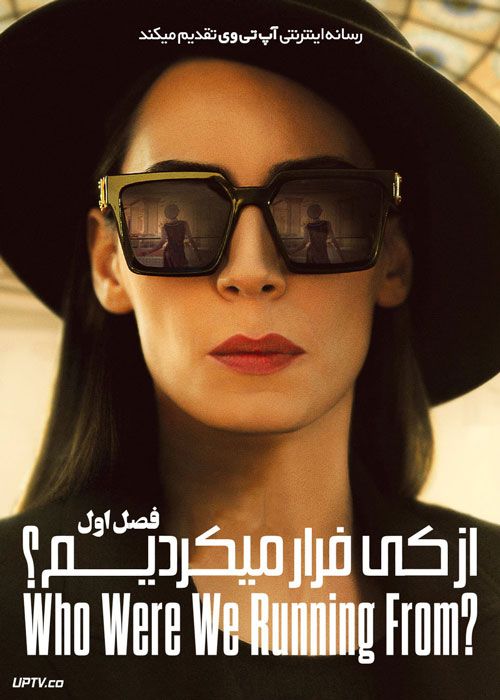 سریال از که فرار می کردیم Who Were We Running From فصل اول