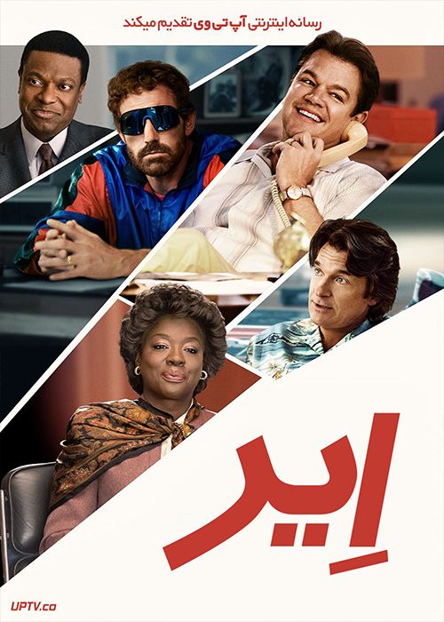 فیلم ایر Air 2023 با دوبله فارسی