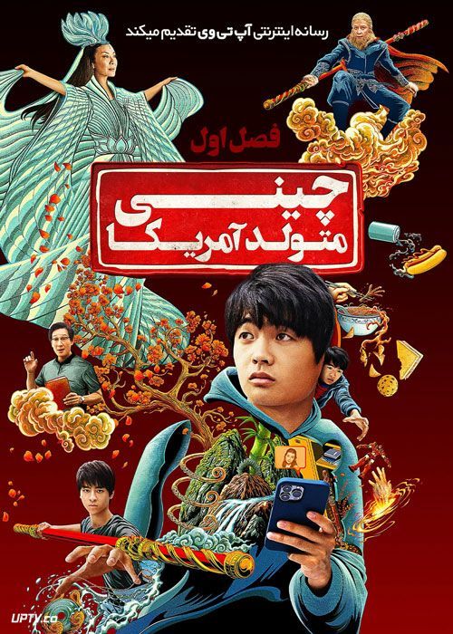 سریال چینی متولد آمریکا American Born Chinese فصل اول