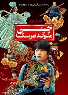 سریال چینی متولد آمریکا American Born Chinese فصل اول