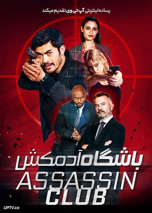 فیلم باشگاه آدمکشی Assassin Club 2023 با دوبله فارسی