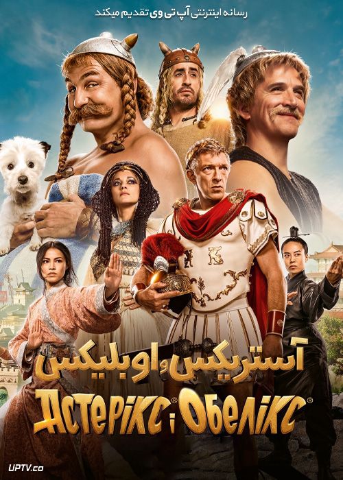 فیلم آستریکس و اوبلیکس سرزمین میانه Asterix and Obelix The Middle Kingdom 2023 با زیرنویس فارسی
