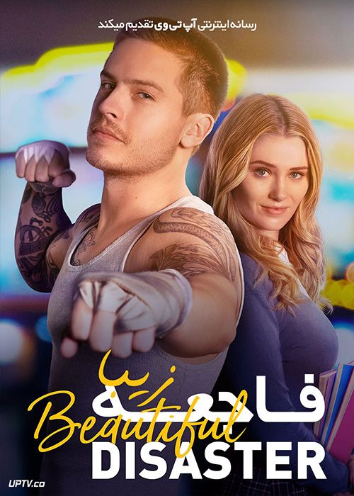 فیلم فاجعه زیبا Beautiful Disaster 2023 با زیرنویس فارسی
