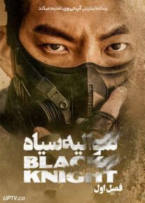 سریال شوالیه سیاه Black Knight فصل اول با دوبله فارسی