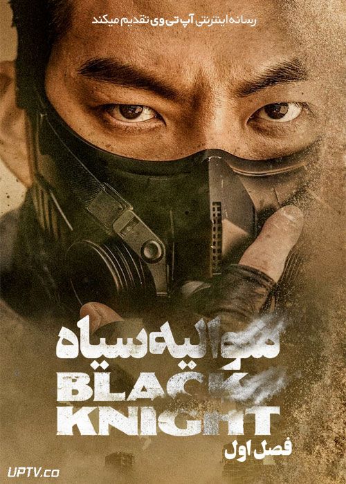 سریال شوالیه سیاه Black Knight فصل اول با دوبله فارسی
