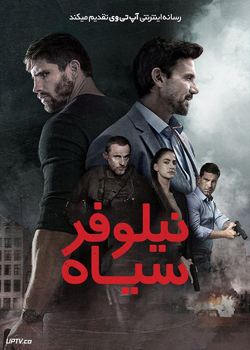 فیلم نیلوفر سیاه Black Lotus 2023 با دوبله فارسی