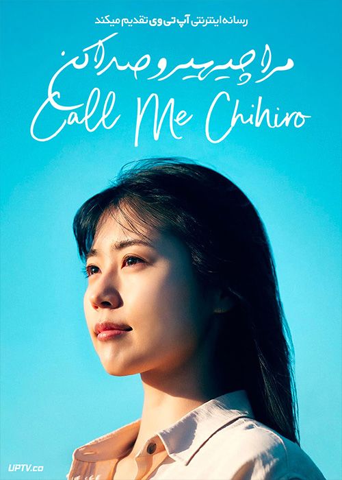 فیلم مرا چیهیرو صدا کن Call Me Chihiro 2023 با زیرنویس فارسی