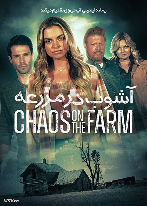 فیلم آشوب در مزرعه Chaos on the Farm 2023 با زیرنویس فارسی