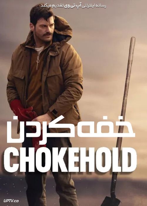 فیلم خفه کردن Chokehold 2023 با دوبله فارسی
