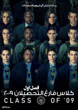 سریال کلاس فارغ التحصیلان 2009