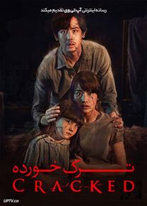 فیلم ترسناک ترک خورده Cracked 2022 با زیرنویس فارسی