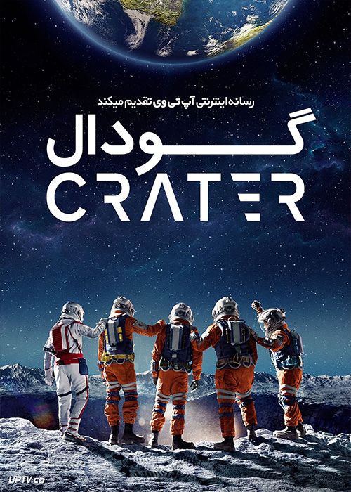 فیلم گودال Crater 2023 با دوبله فارسی