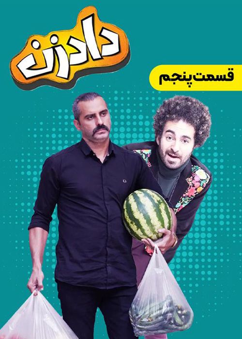 سریال دادزن