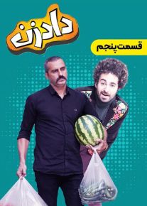 سریال دادزن