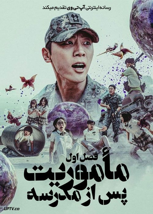 سریال ماموریت پس از مدرسه Duty After School فصل اول با دوبله فارسی