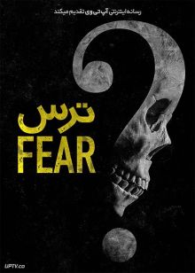 فیلم ترسناک ترس Fear 2023 با دوبله فارسی