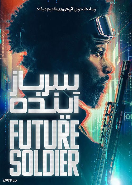 فیلم سرباز آینده Future Soldier 2023 با زیرنویس فارسی