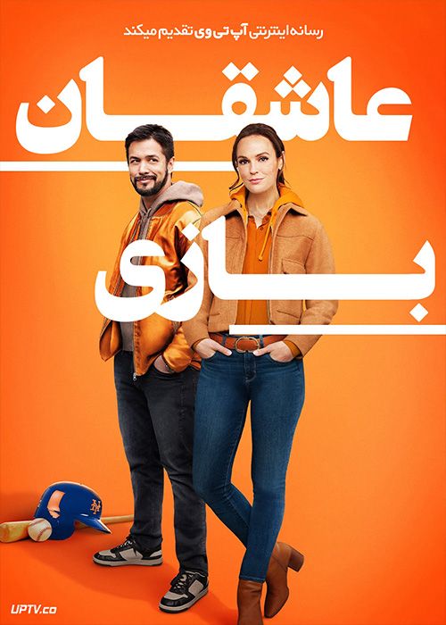 فیلم عاشقان بازی Hearts in the Game 2023 با زیرنویس فارسی