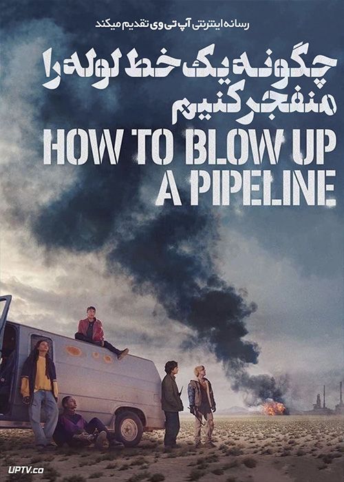 فیلم چگونه یک خط لوله را منفجر کنیم How to Blow Up a Pipeline 2023 با زیرنویس فارسی