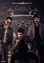 فیلم شکار