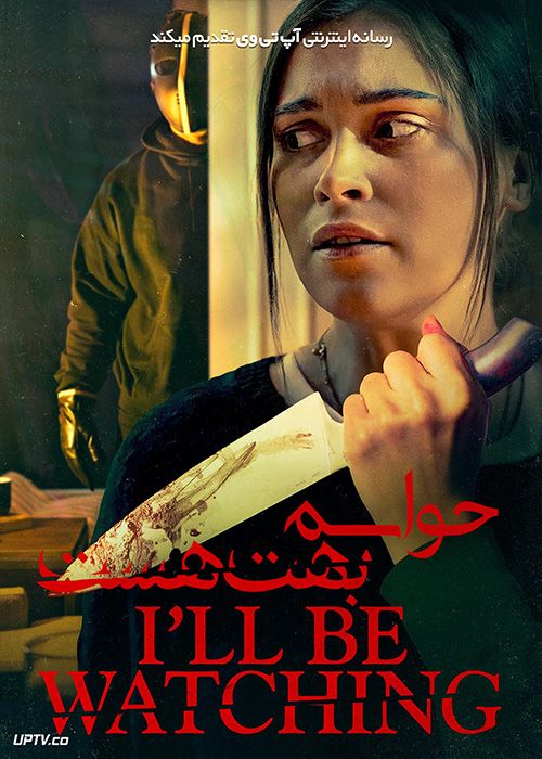 فیلم حواسم بهت هست Ill Be Watching 2023 با دوبله فارسی