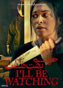 فیلم حواسم بهت هست Ill Be Watching 2023 با دوبله فارسی