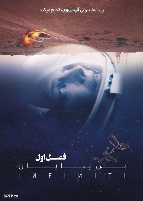 سریال بی پایان Infiniti فصل اول