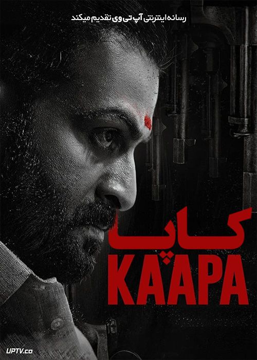 فیلم هندی کاپا Kaapa 2022 با زیرنویس فارسی