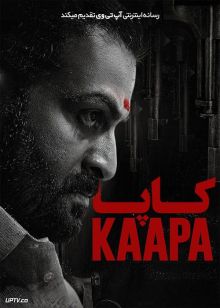 فیلم هندی کاپا Kaapa 2022 با زیرنویس فارسی