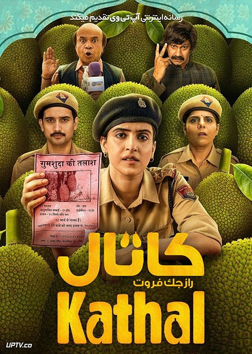 فیلم هندی کاتال راز جک فروت Kathal A Jackfruit Mystery 2023 با دوبله فارسی