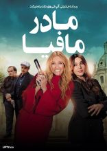 فیلم مادر مافیا