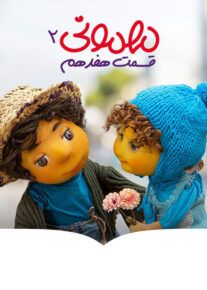 دانلود برنامه مهمونی 2 ایرج طهماسب