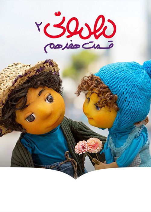 دانلود برنامه مهمونی 2 ایرج طهماسب