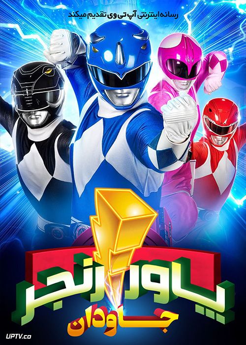 فیلم پاور رنجرز جاودان Mighty Morphin Power Rangers Once and Always 2023 با دوبله فارسی