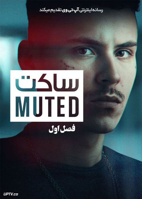 سریال ساکت Muted فصل اول