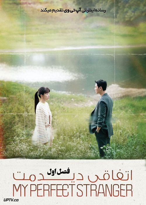 سریال اتفاقی دیدمت My Perfect Stranger فصل اول