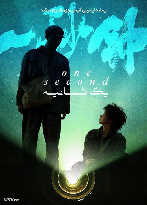 فیلم یک ثانیه One Second 2020 با زیرنویس فارسی