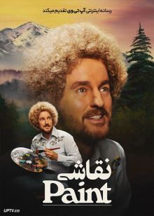 فیلم نقاشی Paint 2023 با دوبله فارسی