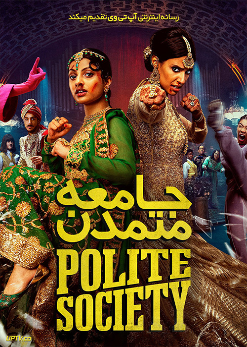 فیلم جامعه متمدن Polite Society 2023 با دوبله فارسی