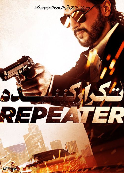 فیلم تکرار کننده Repeater 2022 با زیرنویس فارسی