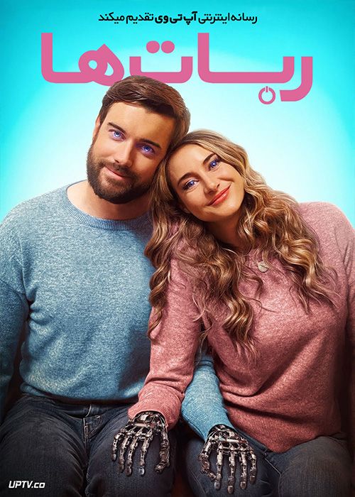 فیلم ربات ها Robots 2023 با زیرنویس فارسی