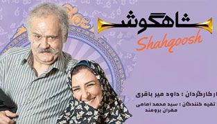 سریال شاهگوش