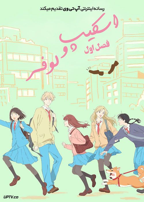 انیمه اسکیپ و لوفر Skip and Loafer فصل اول